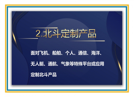 北斗定制產品