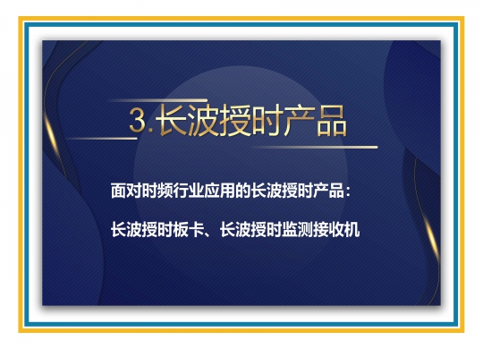 長波授時產品