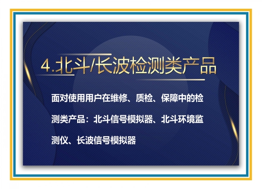 北斗/長波檢測類產品