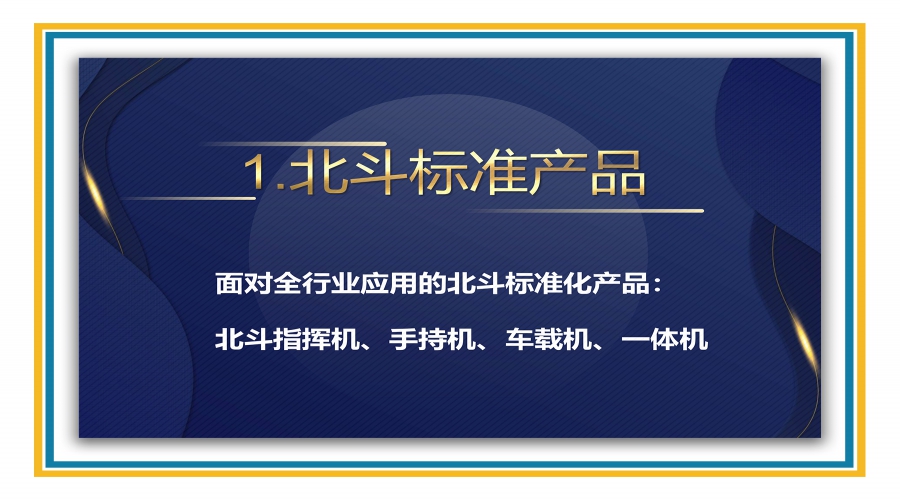 北斗標(biāo)準(zhǔn)產(chǎn)品