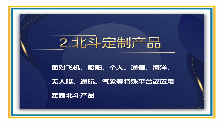 北斗定制產品